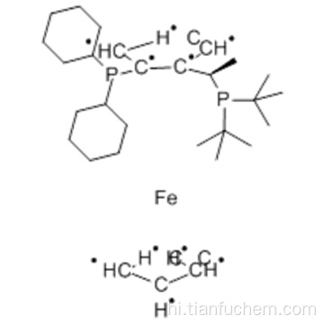 फेरोकीन, 1 - [(1R) -1- [बीआईएस (1,1-डाइमिथाइलथाइल) फॉस्फिनो] एथिल] -2- (डाइसाइक्लोहेक्सिलोफिनो) -, (57189412,2R) - CAS 158923-11-6